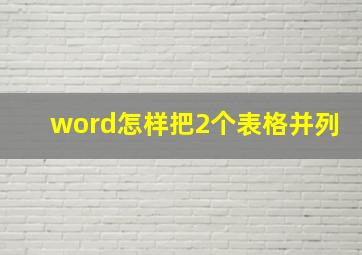 word怎样把2个表格并列