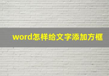 word怎样给文字添加方框