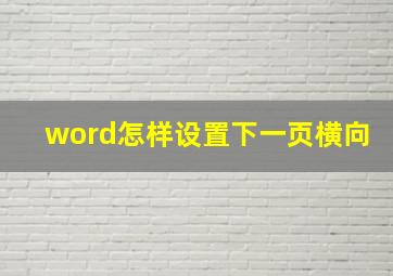 word怎样设置下一页横向