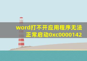 word打不开应用程序无法正常启动0xc0000142