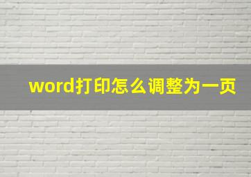 word打印怎么调整为一页