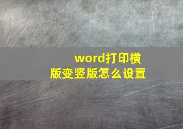 word打印横版变竖版怎么设置