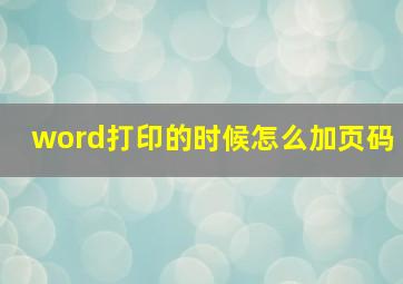 word打印的时候怎么加页码