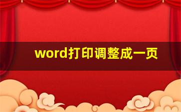 word打印调整成一页