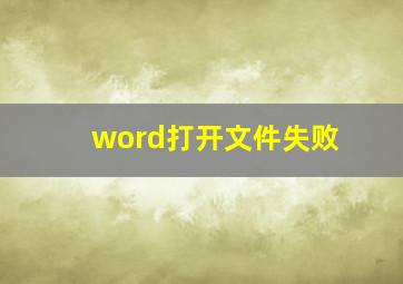 word打开文件失败