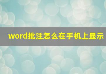 word批注怎么在手机上显示