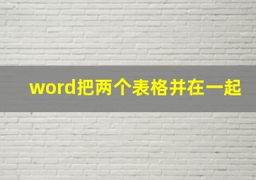 word把两个表格并在一起