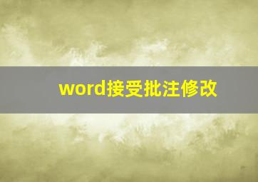 word接受批注修改