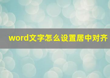 word文字怎么设置居中对齐