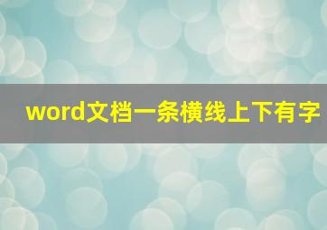 word文档一条横线上下有字