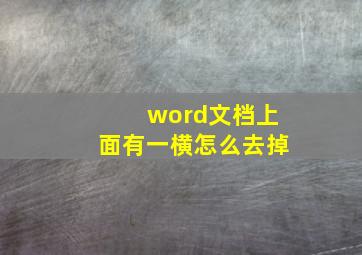 word文档上面有一横怎么去掉