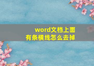 word文档上面有条横线怎么去掉