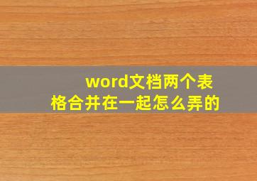 word文档两个表格合并在一起怎么弄的