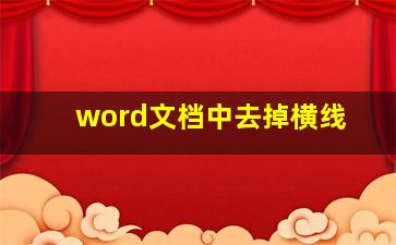 word文档中去掉横线