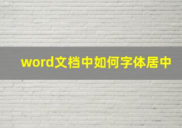 word文档中如何字体居中