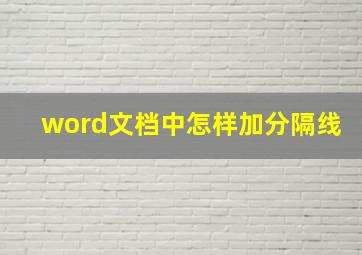 word文档中怎样加分隔线