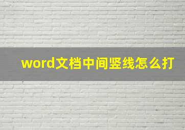 word文档中间竖线怎么打