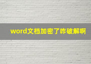 word文档加密了咋破解啊