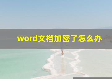 word文档加密了怎么办