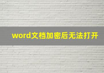 word文档加密后无法打开