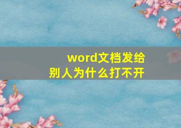 word文档发给别人为什么打不开