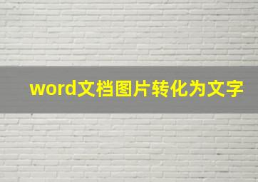 word文档图片转化为文字