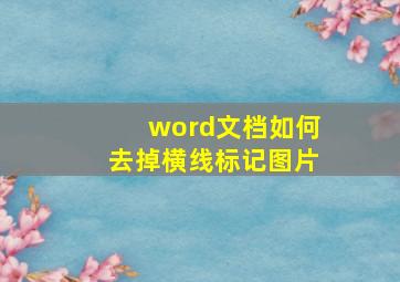 word文档如何去掉横线标记图片