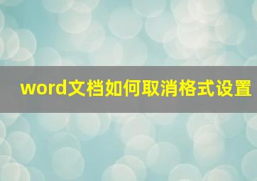 word文档如何取消格式设置