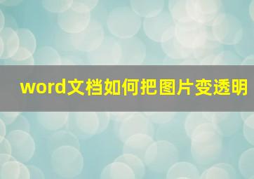 word文档如何把图片变透明