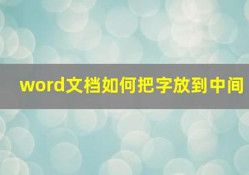 word文档如何把字放到中间