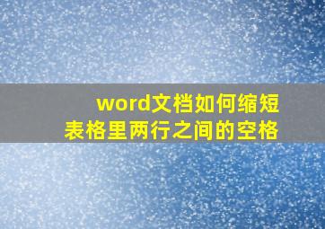 word文档如何缩短表格里两行之间的空格