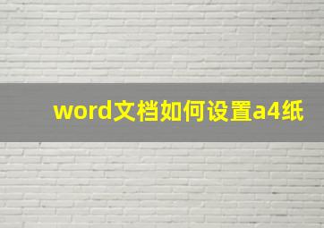 word文档如何设置a4纸