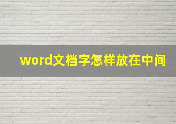 word文档字怎样放在中间