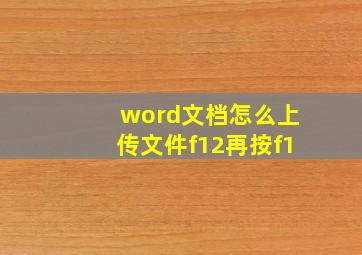 word文档怎么上传文件f12再按f1