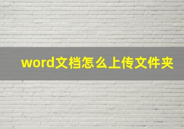 word文档怎么上传文件夹