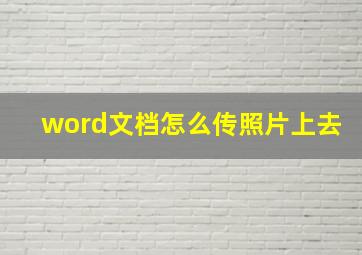 word文档怎么传照片上去