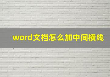 word文档怎么加中间横线