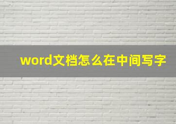 word文档怎么在中间写字