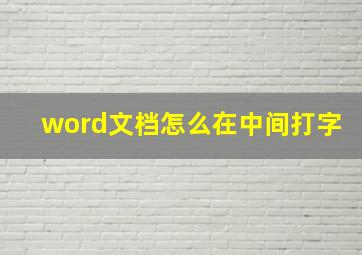 word文档怎么在中间打字