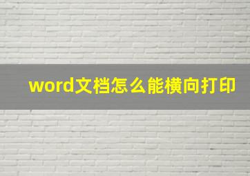 word文档怎么能横向打印