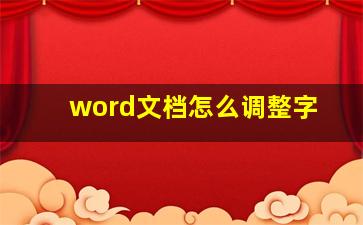 word文档怎么调整字