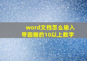 word文档怎么输入带圆圈的10以上数字