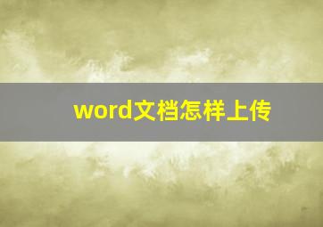 word文档怎样上传