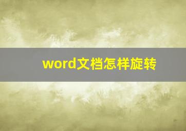 word文档怎样旋转