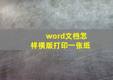 word文档怎样横版打印一张纸