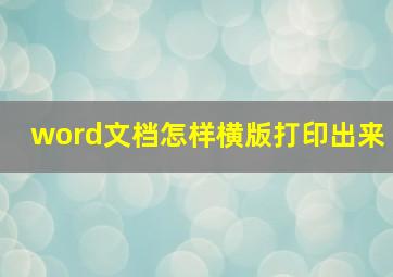 word文档怎样横版打印出来