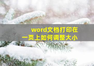 word文档打印在一页上如何调整大小