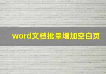 word文档批量增加空白页