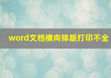 word文档横向排版打印不全