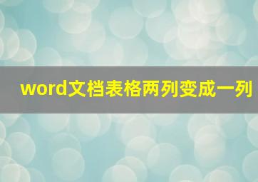 word文档表格两列变成一列